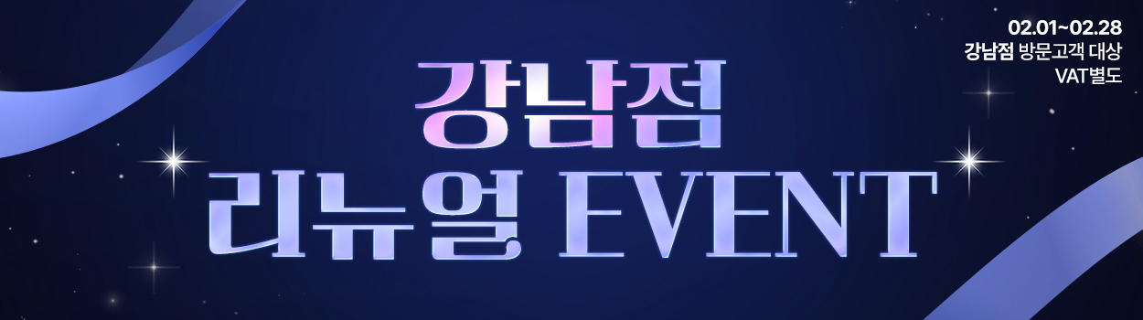 강남점 방문고객대상<br>VAT별도