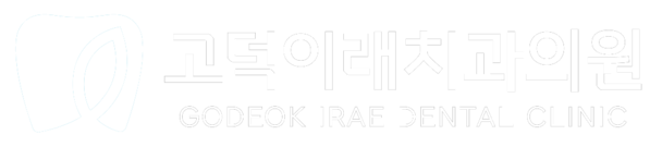 평택고덕치과｜자연치아를 살리는데 최선을 다하는 고덕이래치과입니다. 가이드임플란트·미세현미경근관치료·심미보철·무삭제라미네이트·치아교정·의식하진정요법