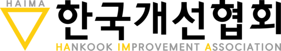 한국개선협회 사이트입니다.