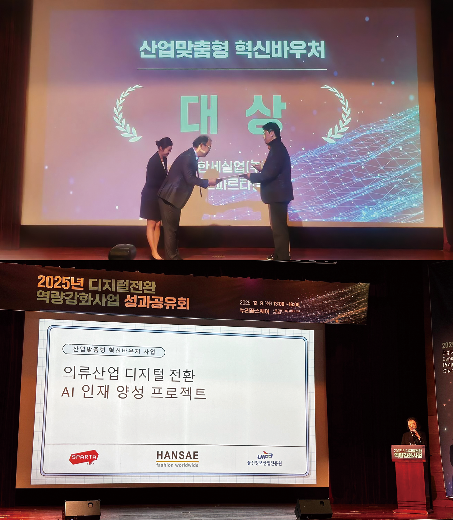 (위) 한세실업이 ‘2025 산업 맞춤형 혁신바우처 지원사업’에서 우수 기업 선정 및 대상을 수상했다.  (아래) 한세실업이 ‘2025 디지털전환 역량강화사업 성과공유회’에서 ‘의류산업 디지털 전환 AI 인재 양성 프로젝트’를 주제로 발표했다. 