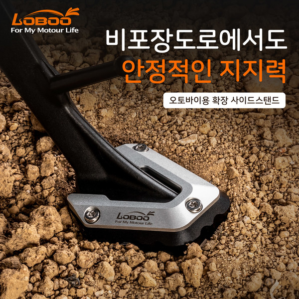ZONTES 존테스 368G 전용 로부 사이드스탠드 확장키트 CJC741