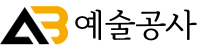 예술공사