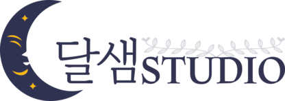달샘스튜디오
