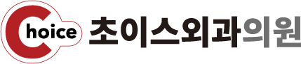 초이스외과의원