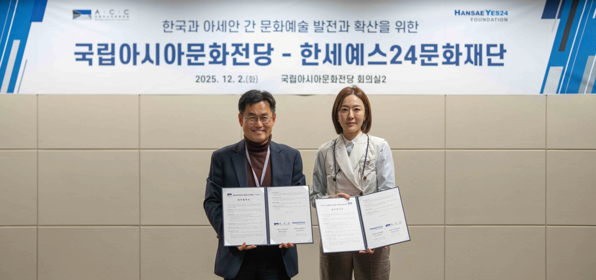 한세예스24문화재단이 국립아시아문화전당과 한국-아세안 문화 교류 활성화를 위한 업무 협약(MOU)을 체결했다.  (왼쪽부터 김상욱 국립아시아문화전당장, 백수미 한세예스24문화재단 이사장)  