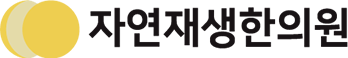 자연재생한의원 since 2005