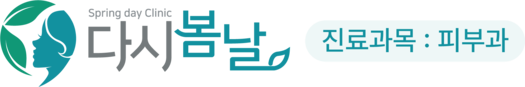 다시봄날의원 지축점