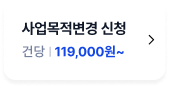 목적변경 신청 버튼
