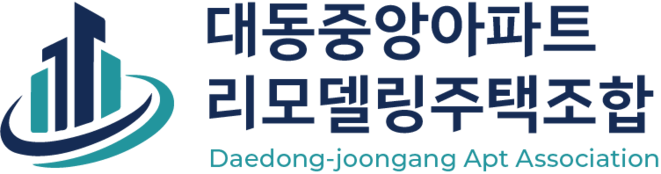 대동중앙아파트 리모델링주택조합