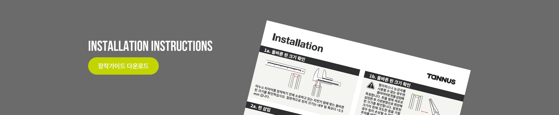 타누스타이어 장착설명서