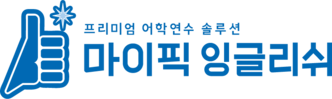 원어민 영어회화 | 마이픽잉글리쉬