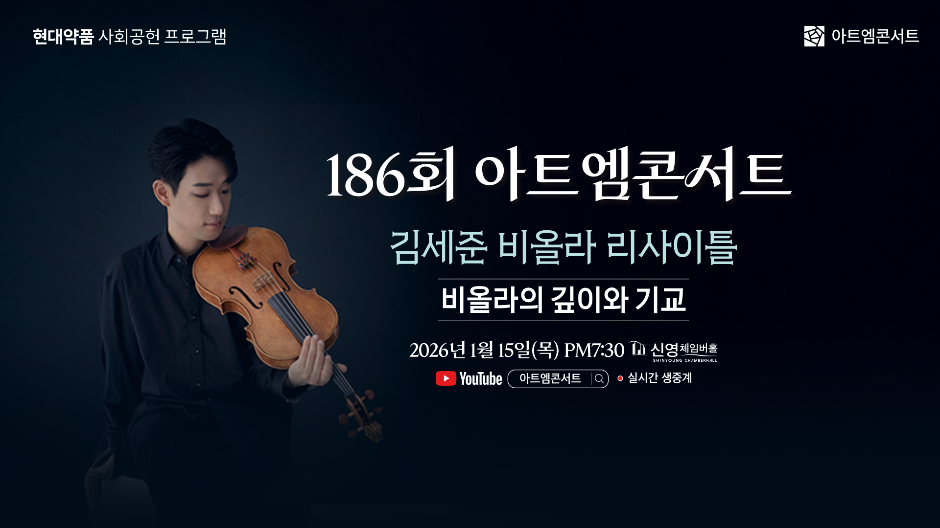 <strong>186회 아트엠콘서트</strong><br/>김세준 비올라 리사이틀 I 비올라의 깊이와 기교<br/>2026.01.15(목) 19:30 신영체임버홀