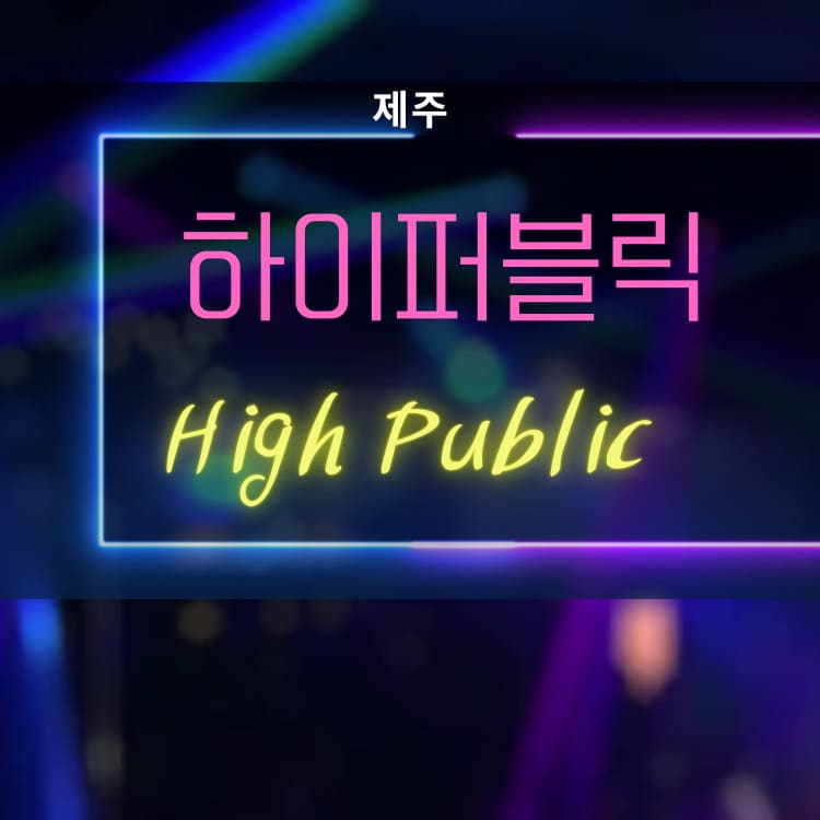 제주 하이퍼블릭룸 고급 네온 인테리어 이미지