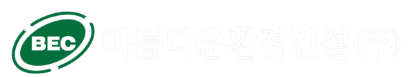 아름다운 환경건설