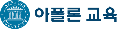 대치 아폴론교육 - 꿈을 이룰 수 있는