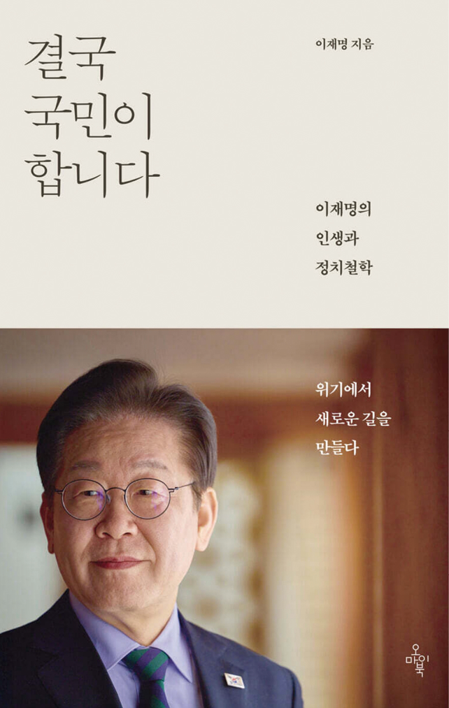 예스24 ‘2025 올해의 책’ 1위 <결국 국민이 합니다>