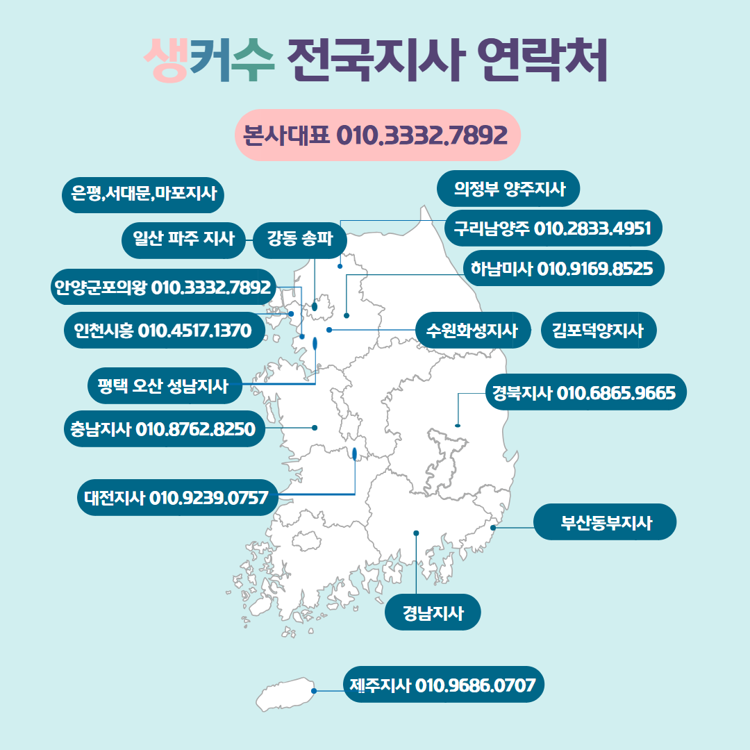 생커수 전국지사 연락처