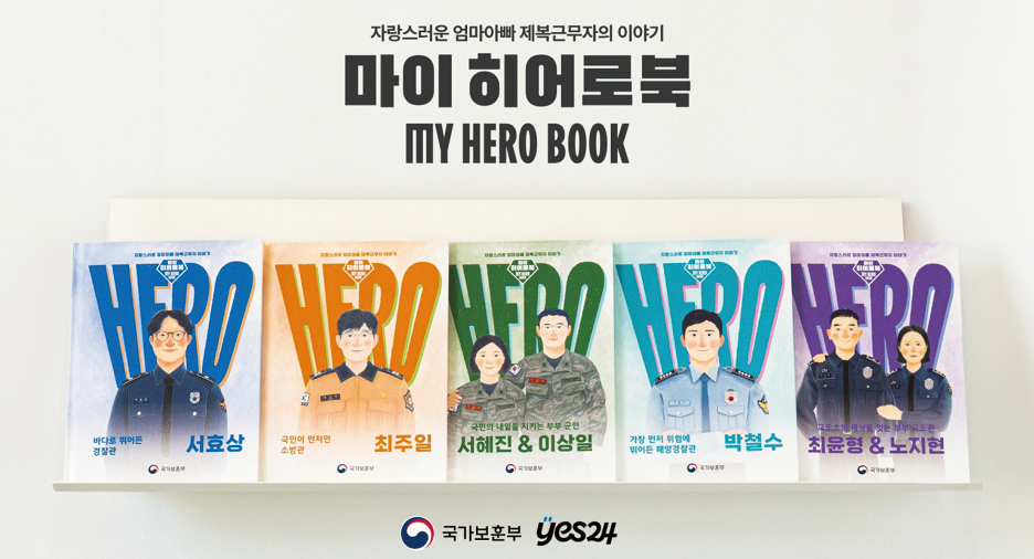 국가보훈부와 예스24의 ‘마이 히어로북’ 캠페인 홍보 이미지