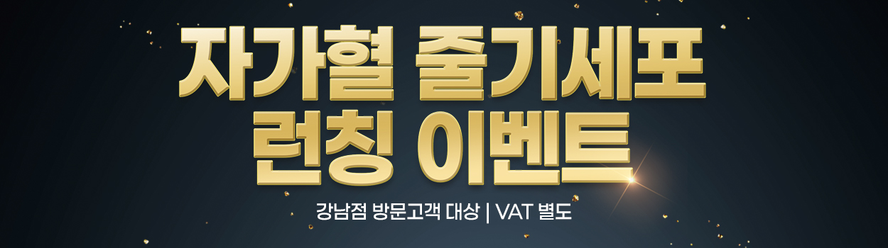 강남점 방문고객 대상 | VAT 별도