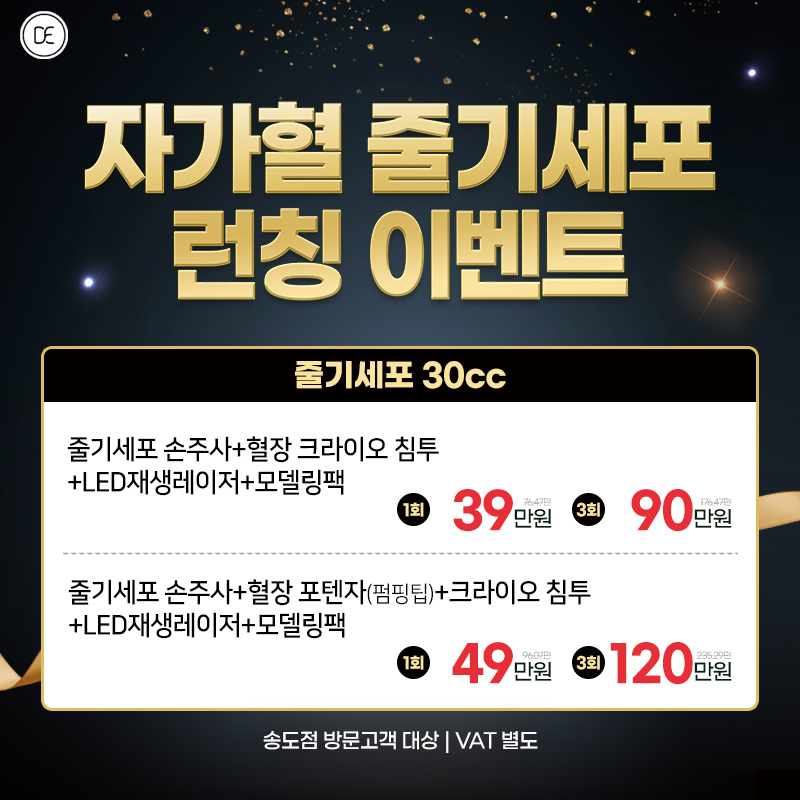 자가혈 줄기세포