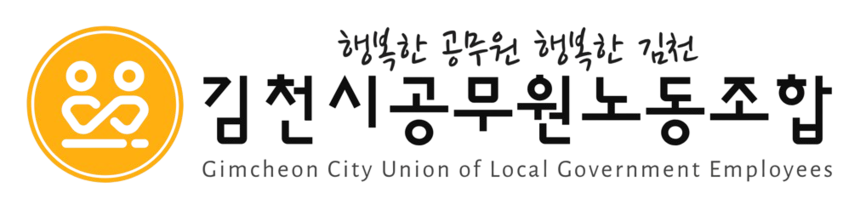 김천시공무원노동조합