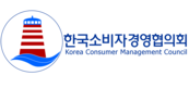 한국소비자경영협의회