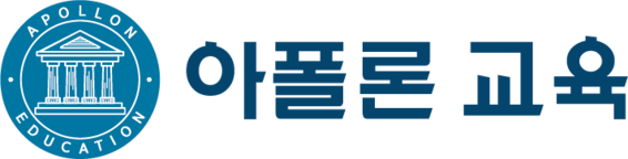 대치 아폴론교육 - 꿈을 이룰 수 있는