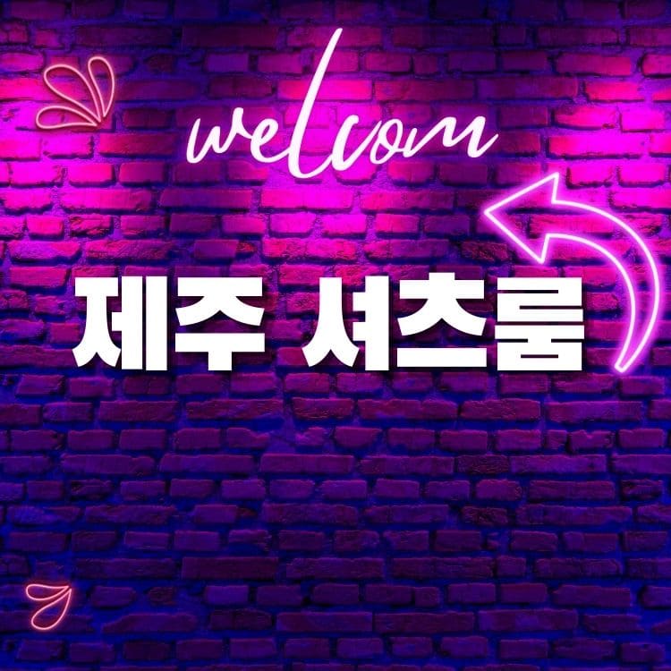 제주 셔츠룸 프라이빗 컨셉 네온 인테리어 이미지