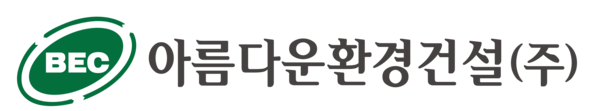 아름다운 환경건설