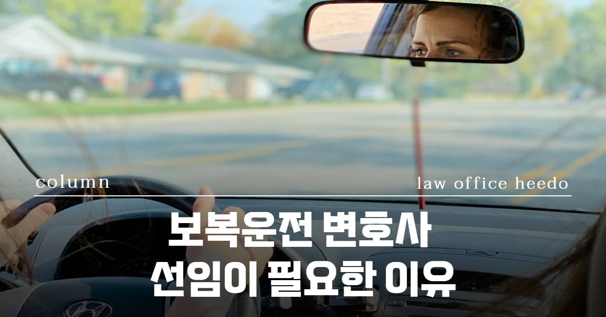 보복운전 변호사｜보복운전 변호사 선임｜보복운전 형량｜법률사무소 희도
