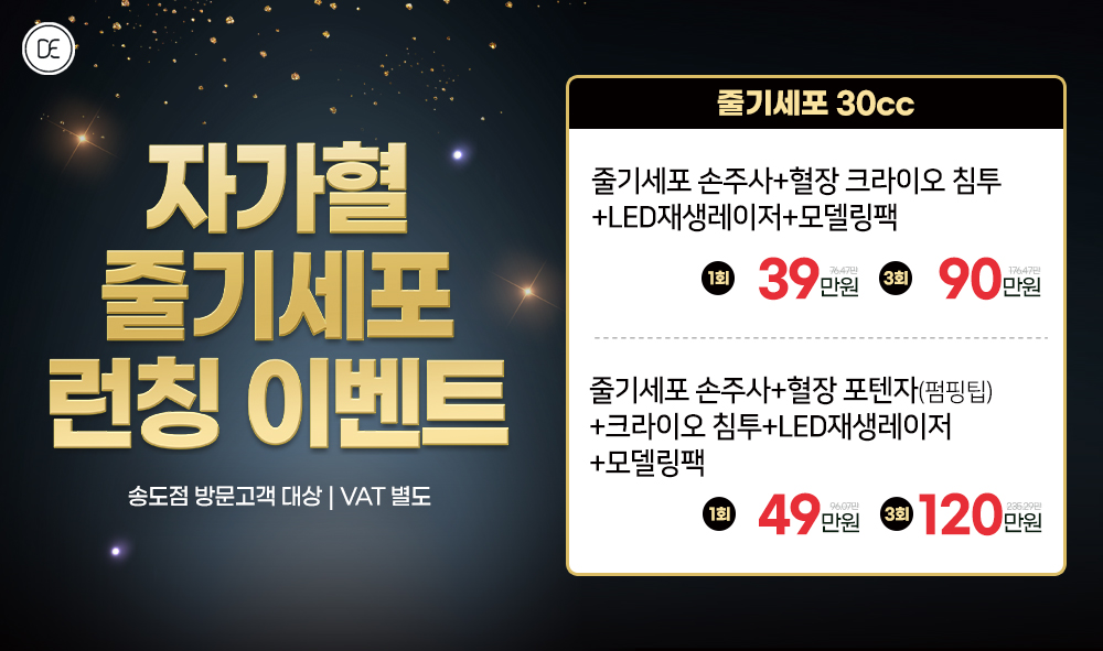 자가혈 줄기세포