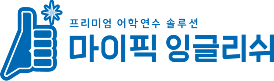원어민 영어회화 | 마이픽잉글리쉬