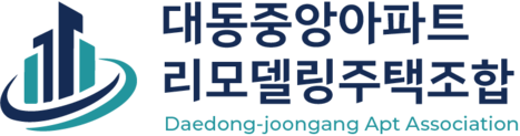 대동중앙아파트 리모델링주택조합