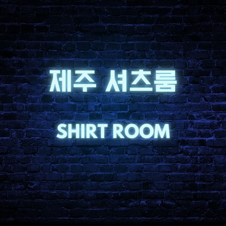 제주 셔츠룸 네온 간판 이미지, 제주룸싸롱 셔츠룸 시스템 안내용 대표 비주얼