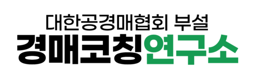 경매코칭연구소