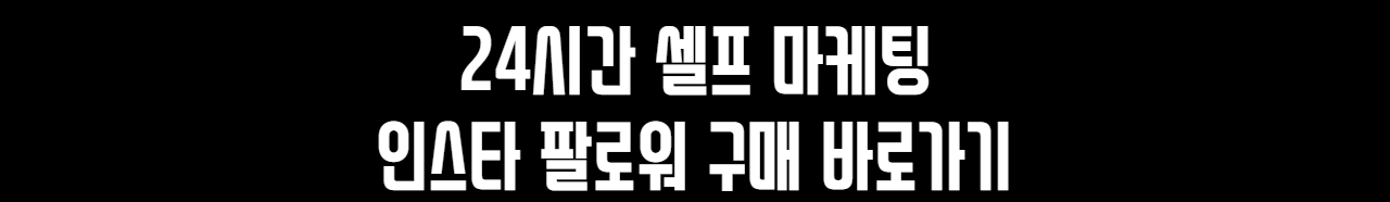 인스타 팔로워 구매 링크