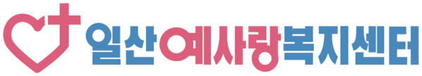 일산예사랑복지센터