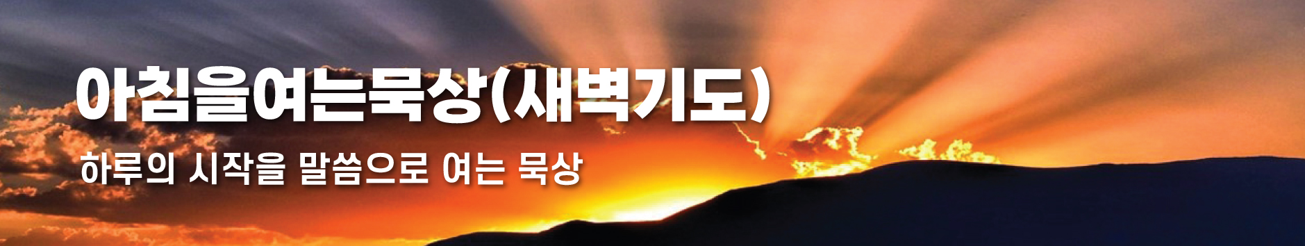아침을 여는묵상 (새벽기도)