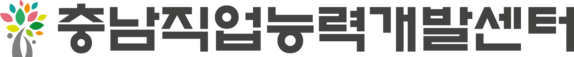 충남직업능력개발센터