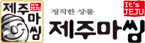 제주마씸 | 제주특별자치도가 인정한 청정제주특산물