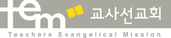 사단법인 교사선교회