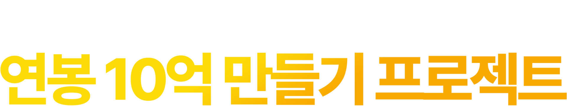 분양상담사 2026년 연봉 10억 만들기 프로젝트