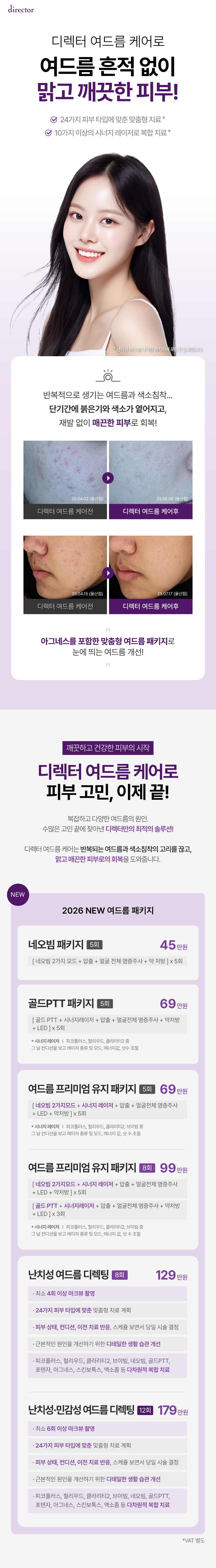 디렉터 난치성, 민감성 여드름 케어, 네오빔, 골드PTT 치료