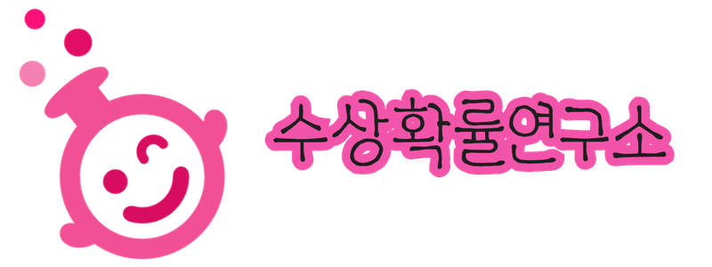 수상확률연구소