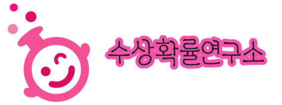 수상확률연구소