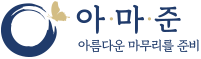 아마준