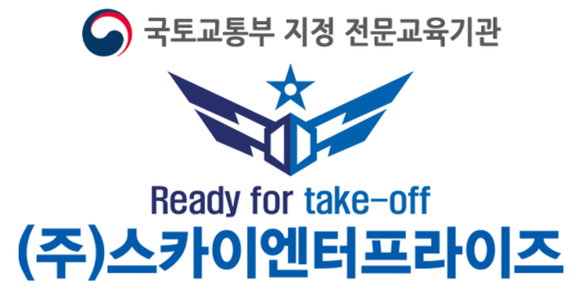 국토부 지정 전문교육기관 스카이엔터프라이즈