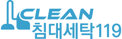 침대세탁119