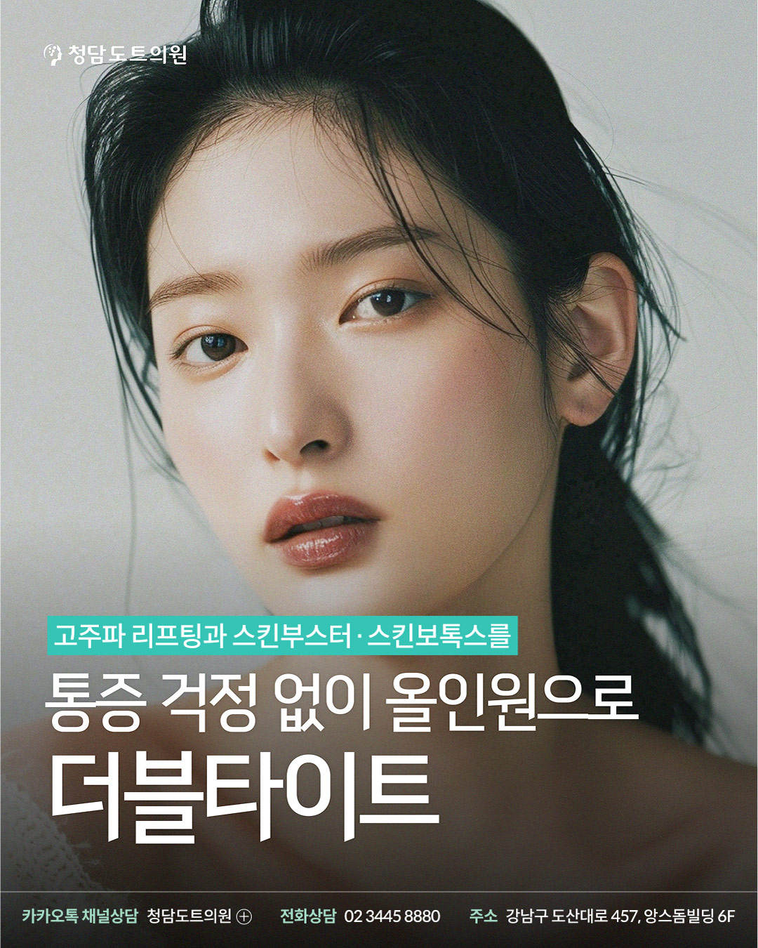 청담도트의원 쥬브젠 더블타이트 이벤트