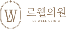 르웰의원-반포피부과, 서초동피부과, 고속터미널피부과, 서초구피부과